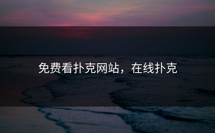 免费看扑克网站，在线扑克